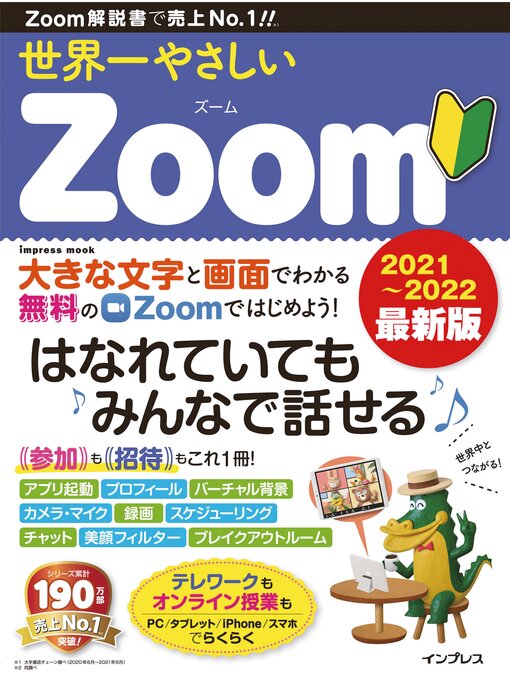 Title details for 世界一やさしいZoom 2021～2022 最新版 by 松下典子 - Available